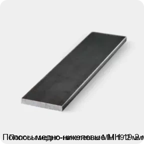 Изображение 3 - Полосы медно-никелевые МН 19 2 мм