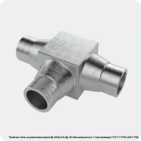 Изображение 4 - Тройник сталь оц равнопроходной Дн 26,9х2,6 (Ду 20) бесшовный исп 1 под приварку ГОСТ 17376-2001 УТД