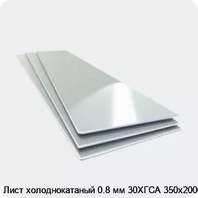 Изображение 4 - Лист холоднокатаный 0.8 мм 30ХГСА 350х2000