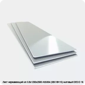 Изображение товара Лист нержавеющий AISI304 0.8мм матовый 1250х2500-DECO 16