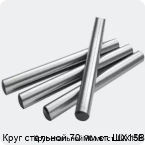 Изображение 2 - Круг стальной 70 мм ст. ШХ15В