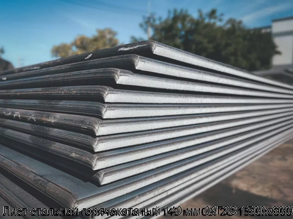 Изображение 5 - Лист стальной горячекатаный 140 мм 09Г2С 1500х6000