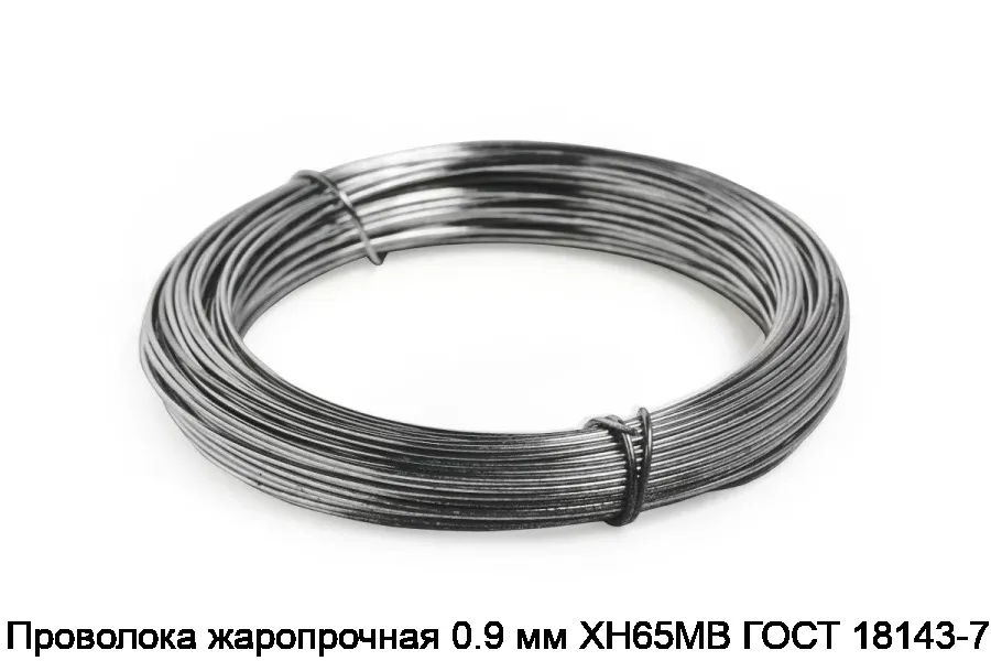 Проволока жаропрочная 0.9 мм ХН65МВ ГОСТ 18143-72