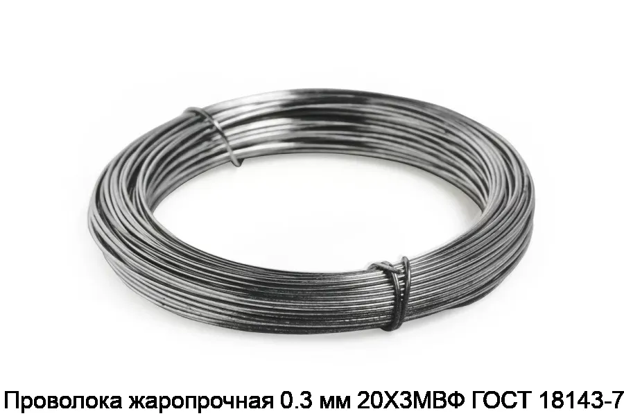 Проволока жаропрочная 0.3 мм 20Х3МВФ ГОСТ 18143-72