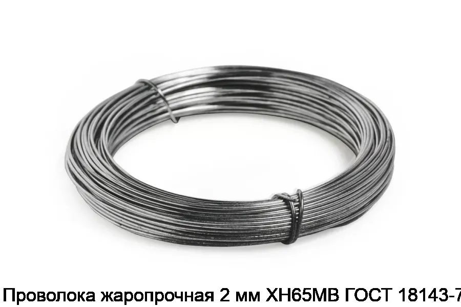 Проволока жаропрочная 2 мм ХН65МВ ГОСТ 18143-72
