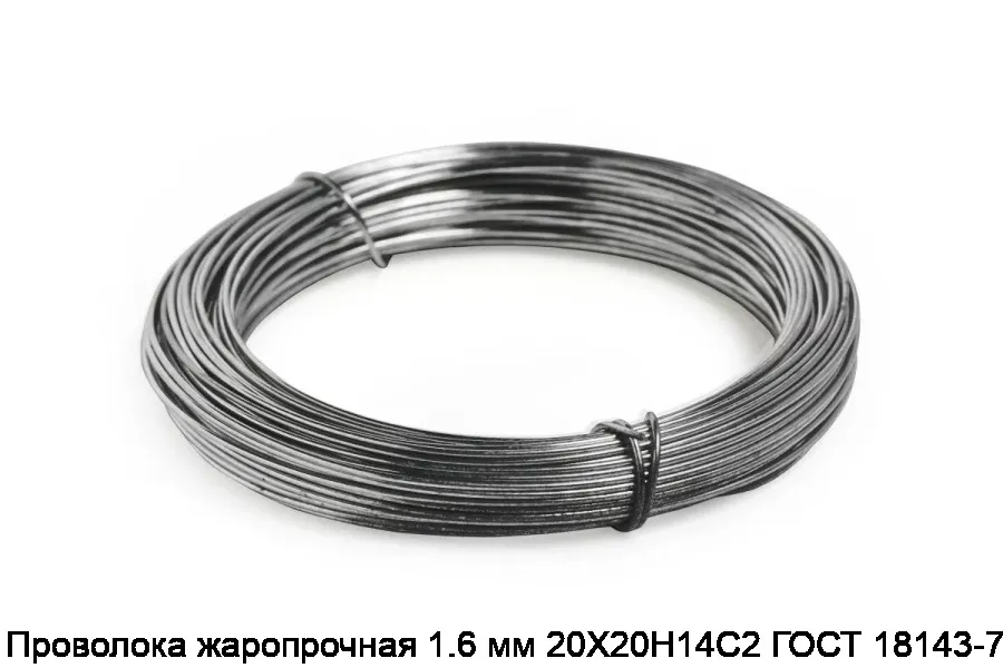 Проволока жаропрочная 1.6 мм 20Х20Н14С2 ГОСТ 18143-72