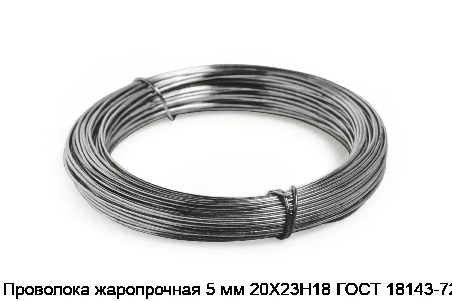 Проволока жаропрочная 5 мм 20Х23Н18 ГОСТ 18143-72