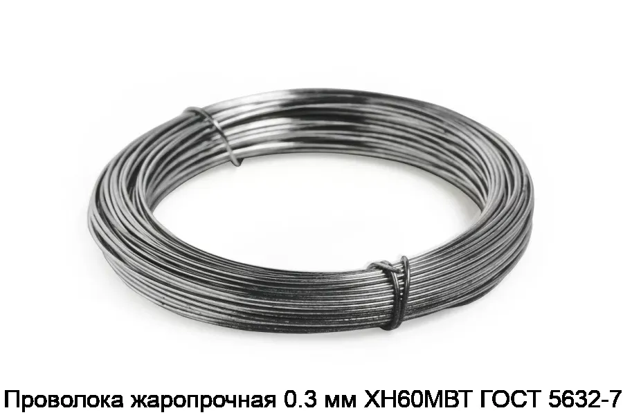 Проволока жаропрочная 0.3 мм ХН60МВТ ГОСТ 5632-72