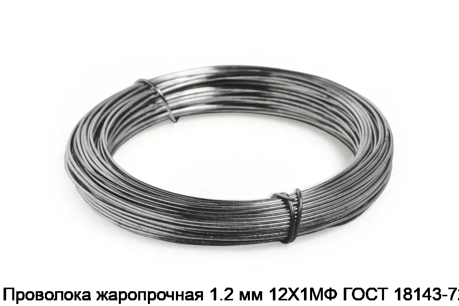 Проволока жаропрочная 1.2 мм 12Х1МФ ГОСТ 18143-72