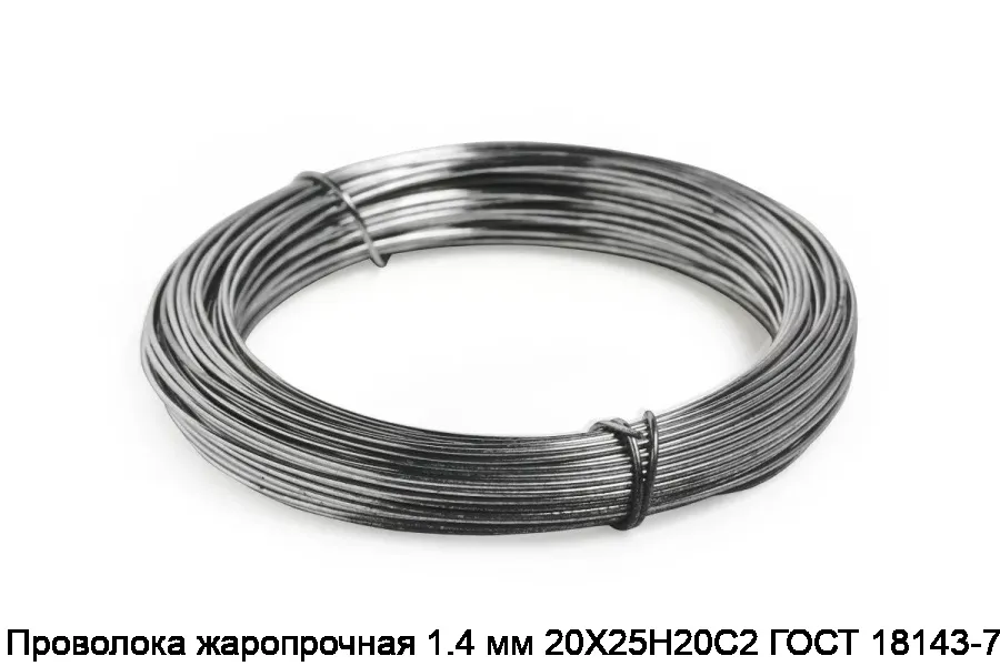 Проволока жаропрочная 1.4 мм 20Х25Н20С2 ГОСТ 18143-72
