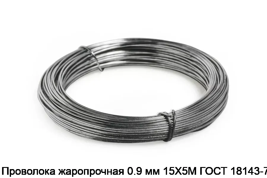 Проволока жаропрочная 0.9 мм 15Х5М ГОСТ 18143-72