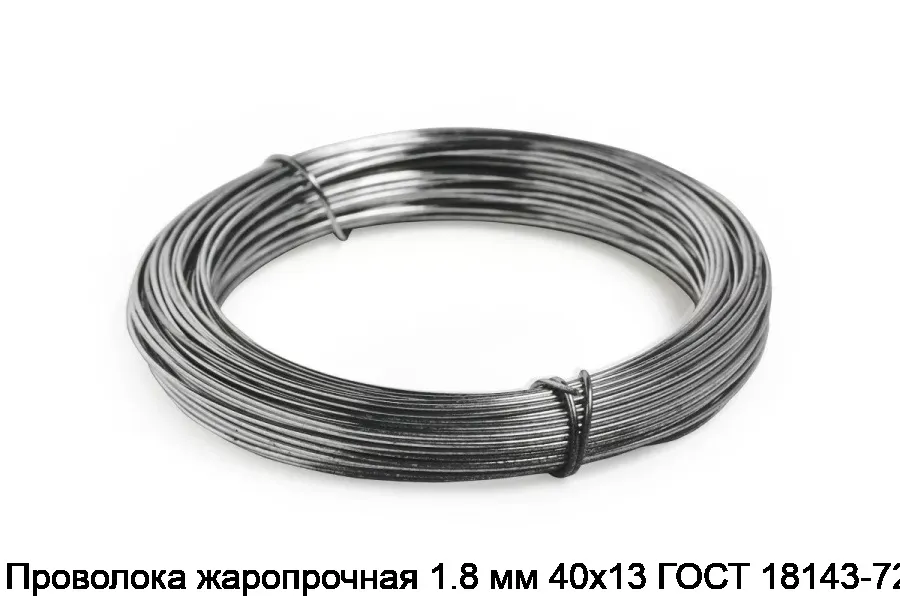 Проволока жаропрочная 1.8 мм 40х13 ГОСТ 18143-72