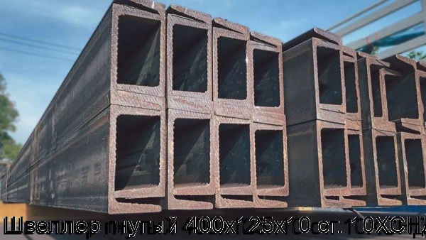 Изображение 6 - Швеллер гнутый 400х125х10 ст. 10ХСНД