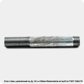Изображение 4 - Сгон сталь удлиненный оц Ду 32 L=150мм б/комплекта из труб по ГОСТ 3262-75