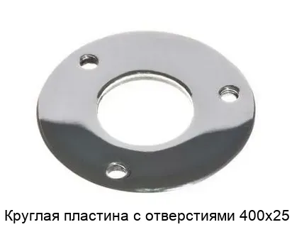 Изображение товара Круглая металлическая пластина с отверстиями 400х25 из стали