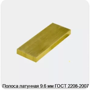 Изображение 3 - Полоса латунная 9.6 мм ГОСТ 2208-2007