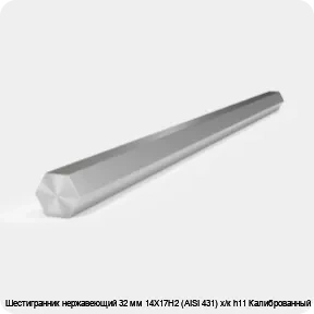 Изображение 2 - Шестигранник нержавеющий 32 мм 14Х17Н2 (AISI 431) х/к h11 Калиброванный