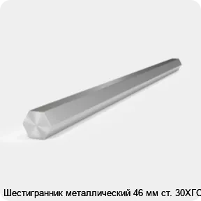 Изображение 2 - Шестигранник металлический 46 мм ст. 30ХГСА