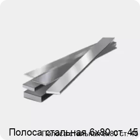 Изображение 4 - Полоса стальная 6х80 ст. 45