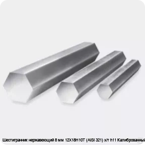 Изображение 3 - Шестигранник нержавеющий 8 мм 12Х18Н10Т (AISI 321) х/т h11 Калиброванный