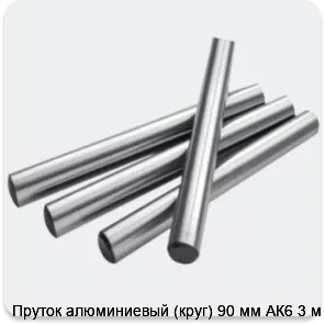 Изображение 2 - Пруток алюминиевый (круг) 90 мм АК6 3 м