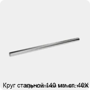 Изображение 3 - Круг стальной 140 мм ст. 40Х