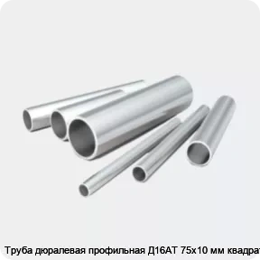 Изображение 2 - Труба дюралевая профильная Д16АТ 75х10 мм квадратная