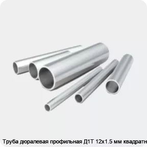 Изображение 2 - Труба дюралевая профильная Д1Т 12х1.5 мм квадратная