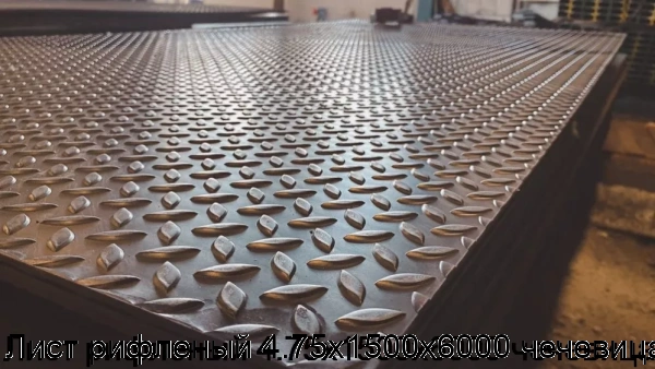 Изображение 5 - Лист рифленый 4.75х1500х6000 чечевица