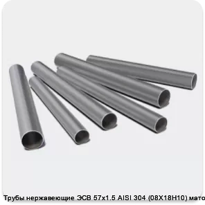Изображение 3 - Трубы нержавеющие ЭСВ 57х1.5 AISI 304 (08Х18Н10) матовая
