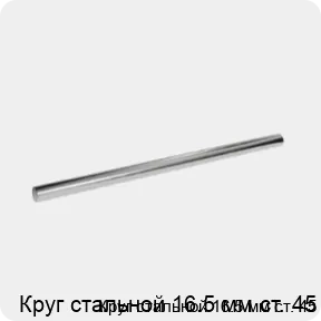 Изображение 3 - Круг стальной 16.5 мм ст. 45