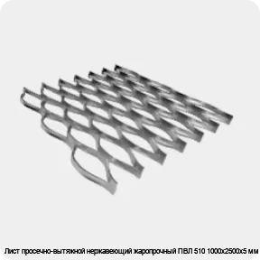 Изображение 4 - Лист просечно-вытяжной нержавеющий жаропрочный ПВЛ 510 1000х2500х5 мм