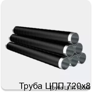 Изображение товара Труба ЦПП 720х8 (тонна) Изображение товара Труба ЦПП 720х8 (тонна)