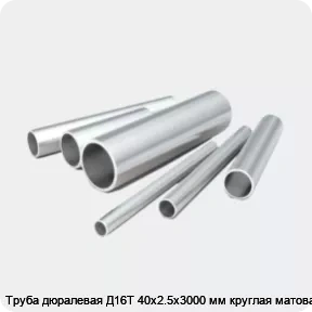 Изображение 2 - Труба дюралевая Д16Т 40х2.5х3000 мм круглая матовая