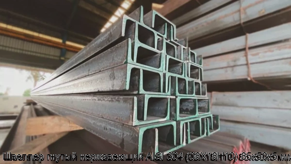 Изображение 6 - Швеллер гнутый нержавеющий AISI 304 (08Х18Н10) 85х50х5 мм