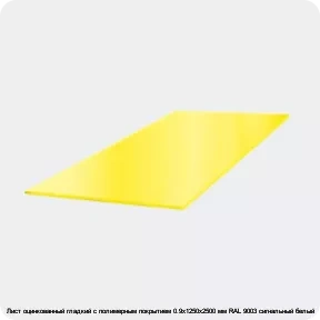 Изображение 3 - Лист оцинкованный гладкий с полимерным покрытием 0.9х1250х2500 мм RAL 9003 сигнальный белый