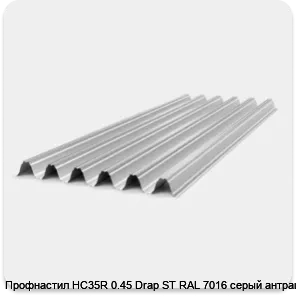 Изображение 2 - Профнастил НС35R 0.45 Drap ST RAL 7016 серый антрацит