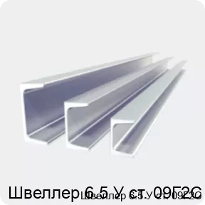 Изображение 2 - Швеллер 6.5 У ст. 09Г2С