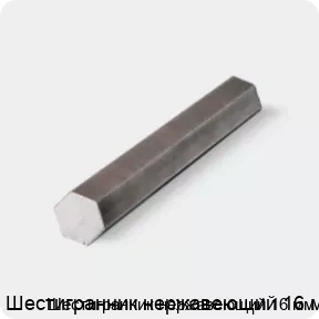 Изображение товара Шестигранник нержавеющий 16 мм Россия высокого качества из нержавейки
