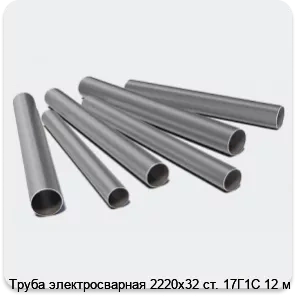 Изображение 3 - Труба электросварная 2220х32 ст. 17Г1С 12 м
