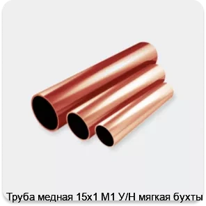 Изображение 2 - Труба медная 15х1 М1 У/Н мягкая бухты