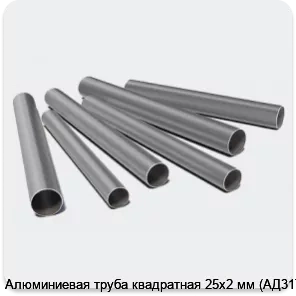 Изображение 3 - Алюминиевая труба квадратная 25х2 мм (АД31Т1)