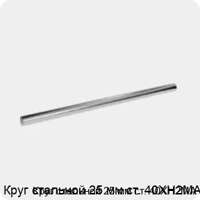 Изображение 3 - Круг стальной 25 мм ст. 40ХН2МА