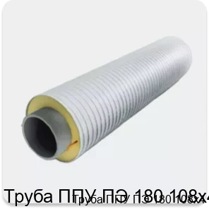 Изображение 3 - Труба ППУ ПЭ 180 108х4
