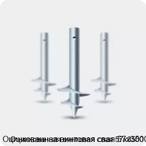Изображение 2 - Оцинкованная винтовая свая 57х3500