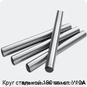 Изображение 2 - Круг стальной 190 мм ст. У10А