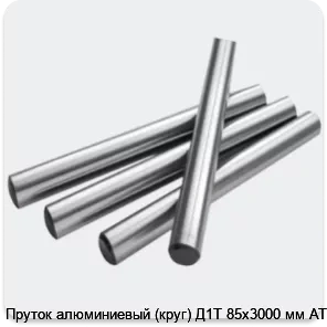 Изображение 2 - Пруток алюминиевый (круг) Д1Т 85х3000 мм АТП