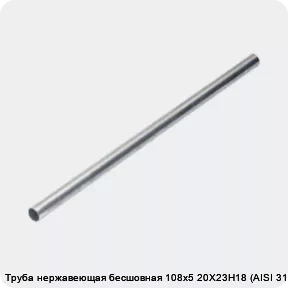 Изображение 4 - Труба нержавеющая бесшовная 108х5 20Х23Н18 (AISI 310S)
