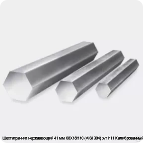 Изображение 3 - Шестигранник нержавеющий 41 мм 08Х18Н10 (AISI 304) х/т h11 Калиброванный