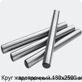 Изображение 2 - Круг жаропрочный 180х2500 мм